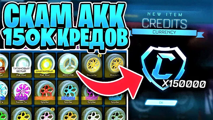 ОБЗОР СКАМ АККАУНТА НА 150.000 КРЕДИТОВ В РОКЕТ ЛИГЕ! | РЕДКИЕ ПРЕДМЕТЫ? - ROCKET LEAGUE