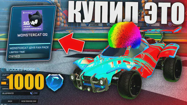 КУПИЛ МУЗЫКА В РОКЕТ ЛИГЕ ЗА 1000 КРЕДИТОВ! - ROCKET LEAGUE
