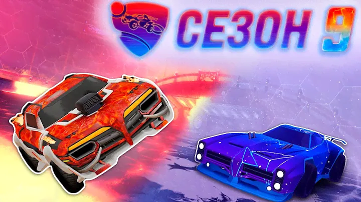 ОБЗОР НА РОКЕТ ПАСС 9 и НОВЫЕ НАГРАДЫ! ЛУЧШИЙ СЕЗОН?! | Рокет Лига 9 Сезон | Rocket League