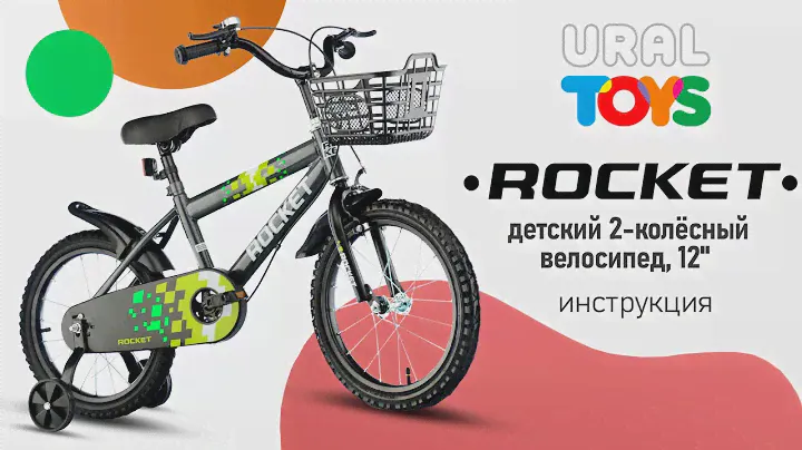 Сборка Детского 2-х колёсного велосипеда | TM ROCKET | Инструкция