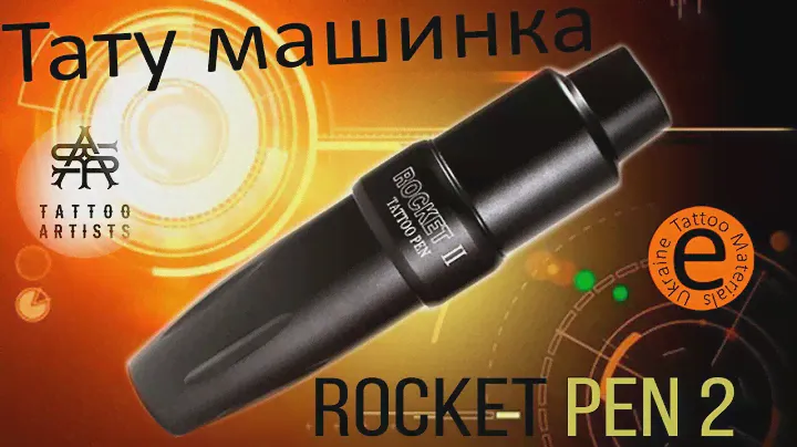 Машинка для тату Rocket Pen 2 обзор overview