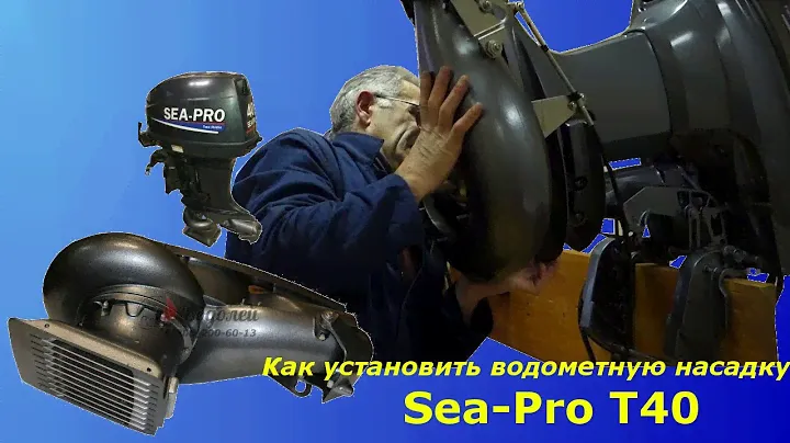 Водомет SEA-PRO T40 - Установка водометной насадки