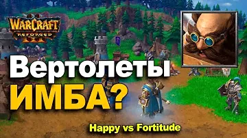 Вертолёты имба? Император против Романтика | Happy vs Fortitude