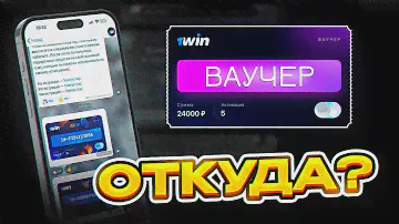 ВАУЧЕР 1WIN — РАБОЧИЕ ВАУЧЕРЫ 1ВИН — ГДЕ НАЙТИ ВАУЧЕР ДЛЯ 1WIN — КАК АКТИВИРОВАТЬ БЕСПЛАТНЫЙ ВАУЧЕР?