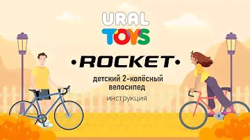 Сборка Детского 2-х колёсного Велосипеда с багfжником | TM ROCKET | Инструкция