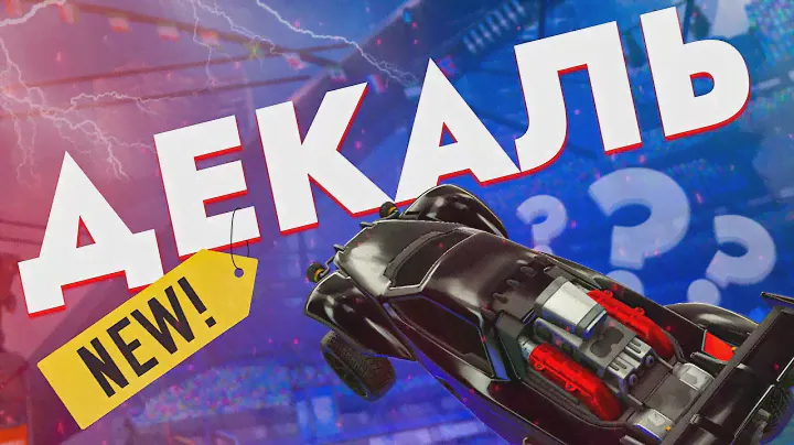 Создал НОВУЮ ДЕКАЛЬ в РОКЕТ ЛИГЕ! Как УСТАНОВИТЬ кастомные декали в РОКЕТ ЛИГЕ?!