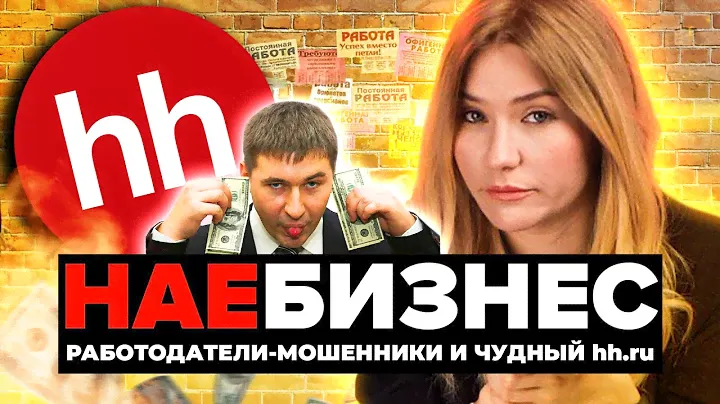 НА*БИЗНЕС РАБОТА | Вакансии с подвохом