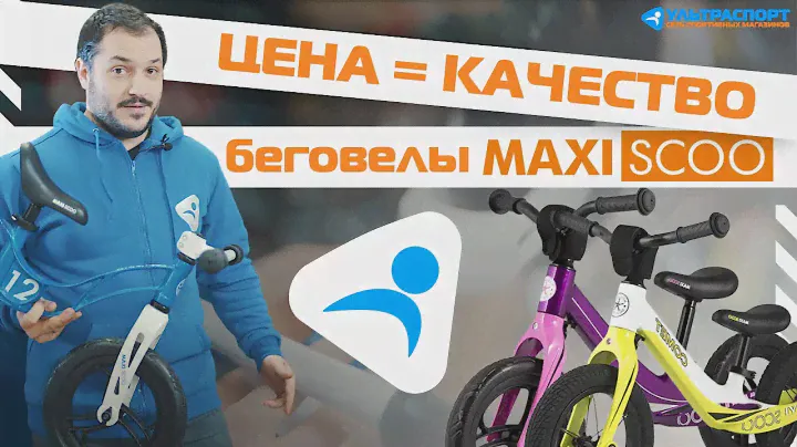 MAXISCOO Rocket - пожалуй, топовый магниевый беговел
