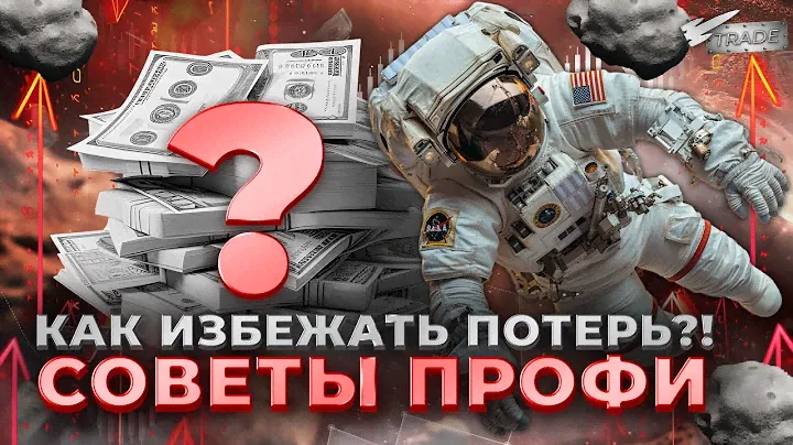 Pocket Option | КАК ИЗБЕЖАТЬ ПОТЕРЬ В ТРЕЙДИНГЕ?! Трейдинг на Pocket Option