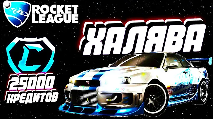 КУПИЛ АККАУНТ ЗА 1000 РУБЛЕЙ В РОКЕТ ЛИГЕ? | БЕСПЛАТНО НИСАН СКАЙЛАЙН + 20 DLC МАШИН