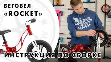 Беговел Rocket от Maxiscoo. Инструкция по сборке.
