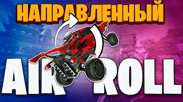 ГАЙД по НАПРАВЛЕННОМУ AIR ROLL'у в ROCKET LEAGUE | DIRECTOINAL AIR ROLL | РОКЕТ ЛИГА