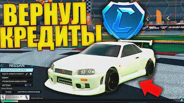 КАК ВЕРНУТЬ КРЕДИТЫ В РОКЕТ ЛИГЕ? - ROCKET LEAGUE