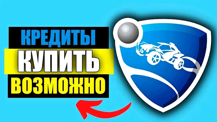 КРЕДИТЫ В РОКЕТ ЛИГЕ! НОВЫЙ СЕЗОН! - ROCKET LEAGUE