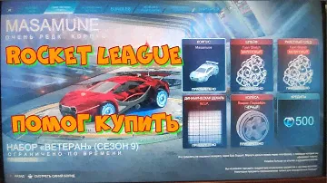 ПОМОГ КУПИТЬ В РОКЕТ ЛИГЕ Набор ветеран сезон 9 Rocket League