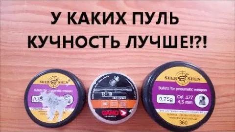Gamo TS-10 0,68 г vs SHERSHEN 0,75g / Стреляем на Кучность с Хатсан Страйкер Эдж.Какие пули лучше???
