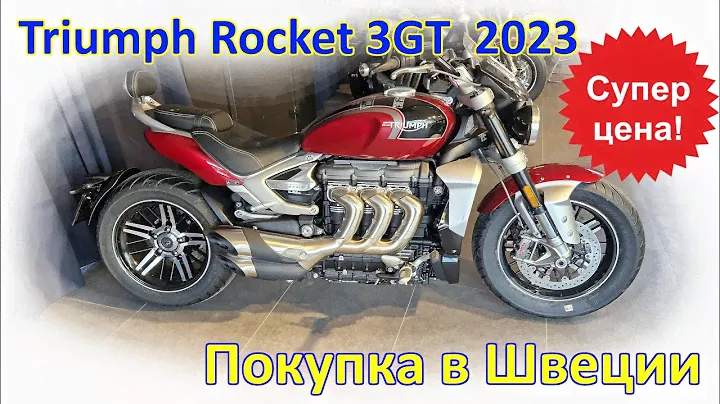 Triumph Rocket 3GT, 2023 г.в. Покупка и пригон мотоцикла из Скандинавии (Швеция).