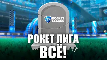 РОКЕТ ЛИГА ВСЁ! КОНЕЦ ЭПОХИ ТРЕЙДА В РОКЕТ ЛИГЕ - ROCKET LEAGUE
