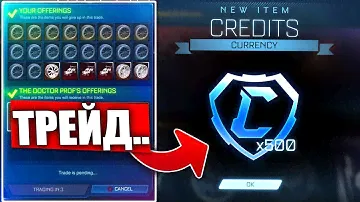 100 КРЕДИТОВ ЗА МИНУТУ НА ТРЕЙДЕ В РОКЕТ ЛИГЕ! - ROCKET LEAGUE