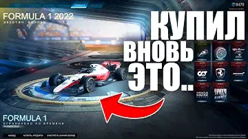 ОЧЕРЕДНАЯ ДОНАТ ПОКУПКА В РОКЕТ ЛИГЕ! ФОРМУЛА 1 - ROCKET LEAGUE