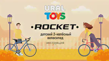 Сборка детского 2-х колесного велосипеда 14" | TM ROCKET | Инструкция