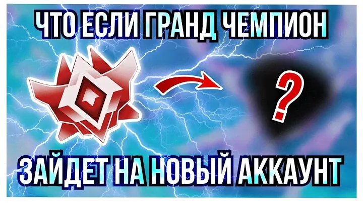 ЧТО ЕСЛИ ГРАНД ЧЕМПИОН ЗАЙДЕТ НА НОВЫЙ АККАУНТ - РОКЕТ ЛИГА КИБЕРСПОРТ
